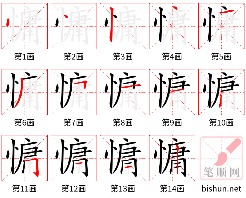 慵 笔顺规范