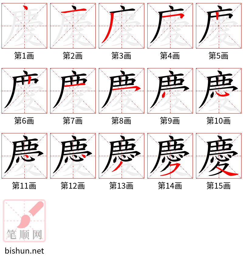 慶 笔顺规范