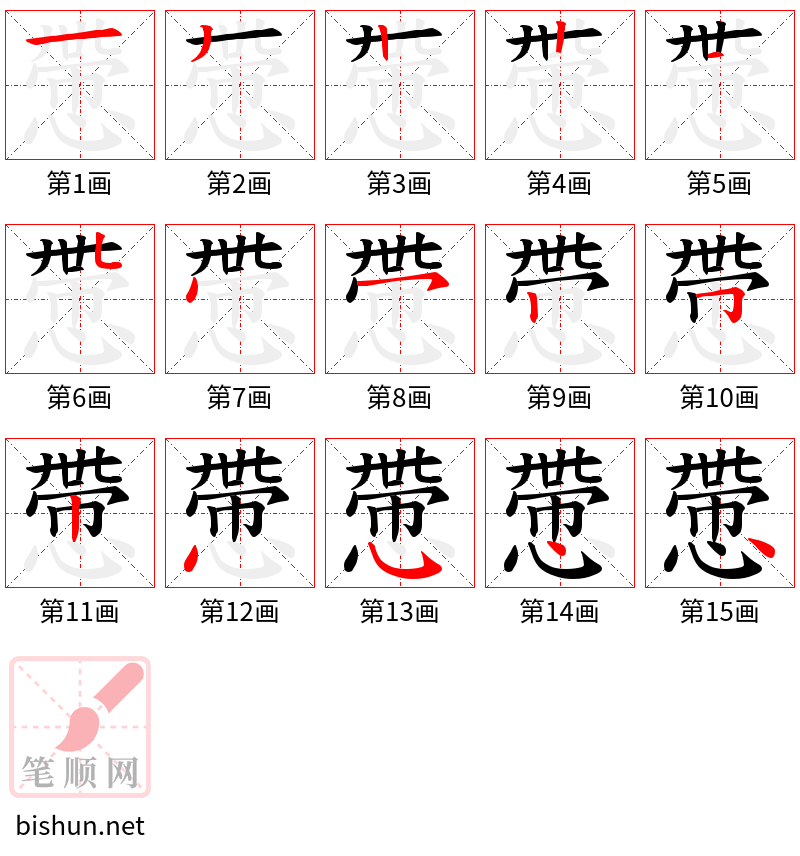 慸 笔顺规范