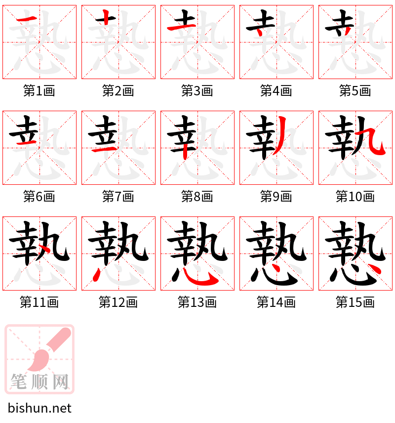 慹 笔顺规范