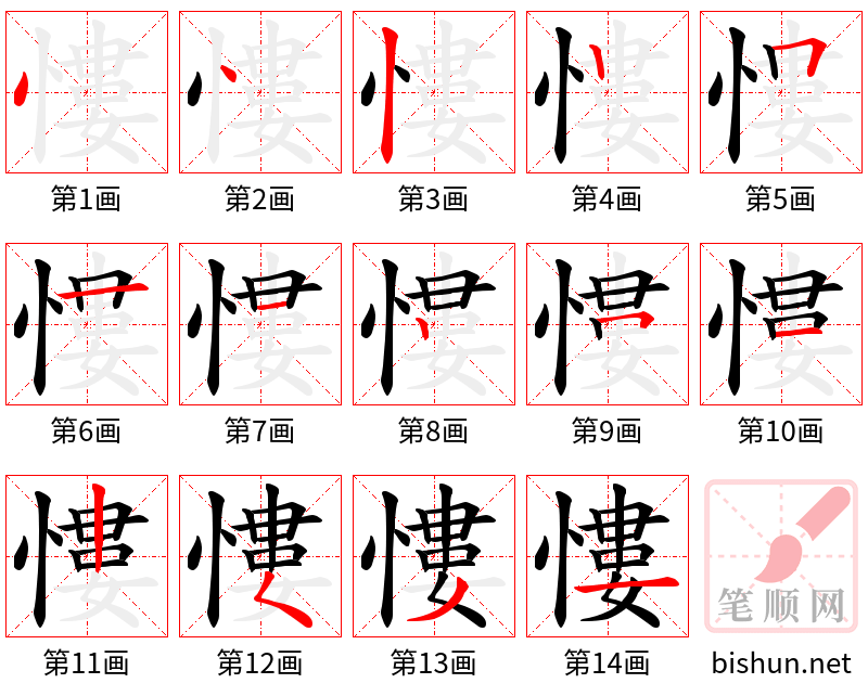 慺 笔顺规范