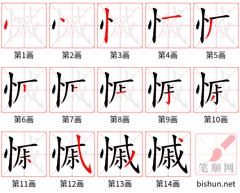 慽 笔顺规范