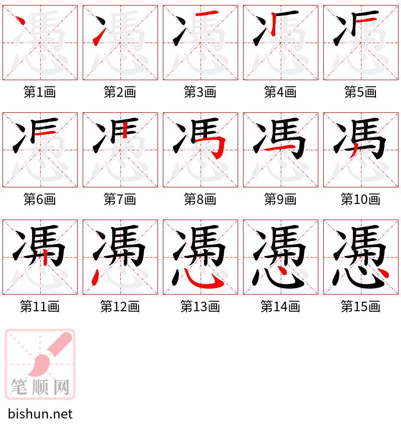 慿 笔顺规范