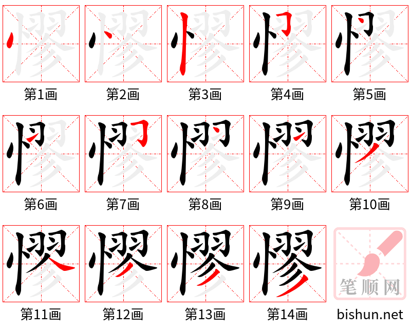 憀 笔顺规范