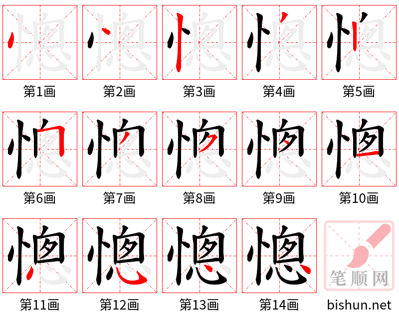 憁 笔顺规范