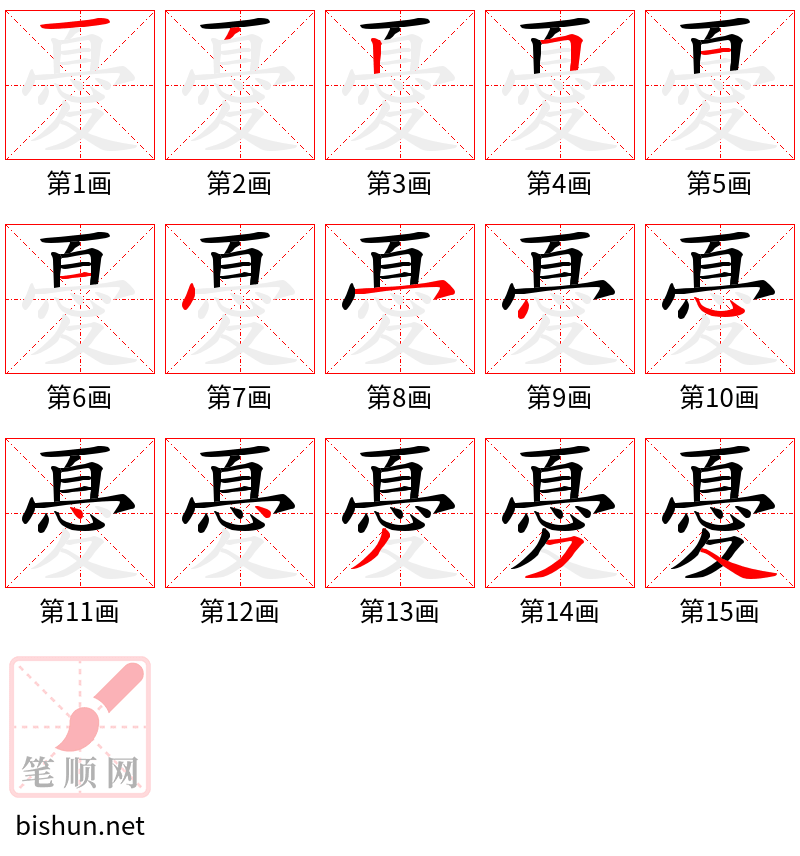 憂 笔顺规范