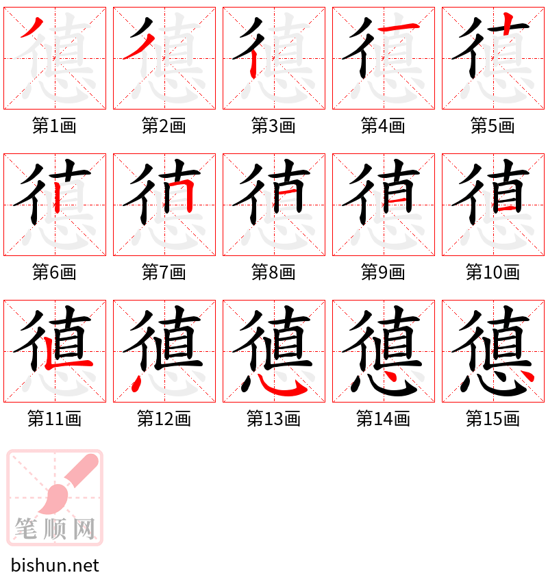 憄 笔顺规范