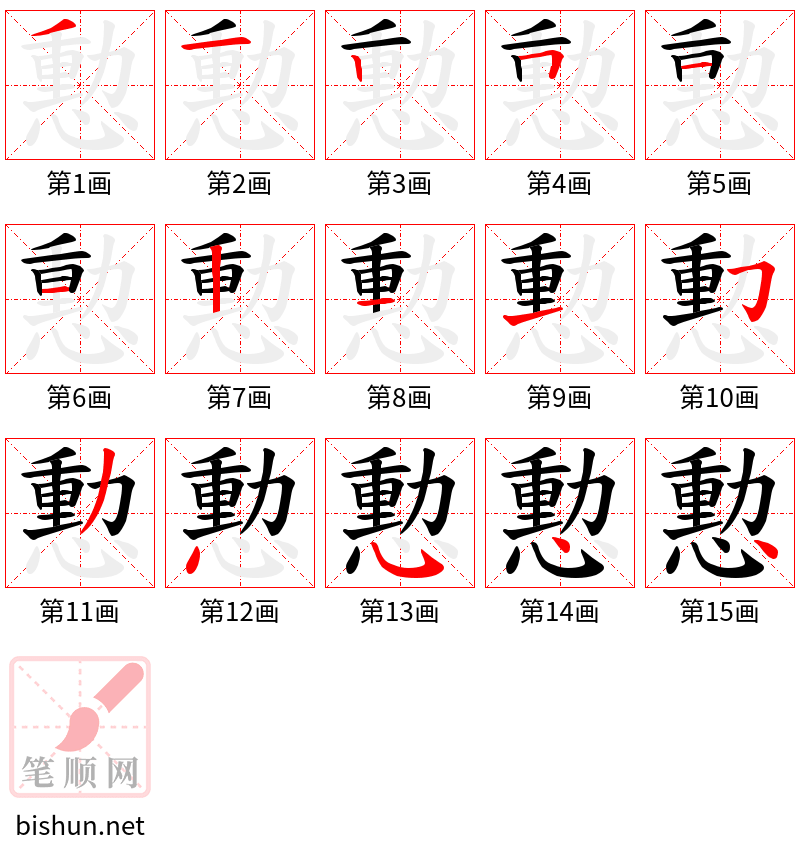 憅 笔顺规范