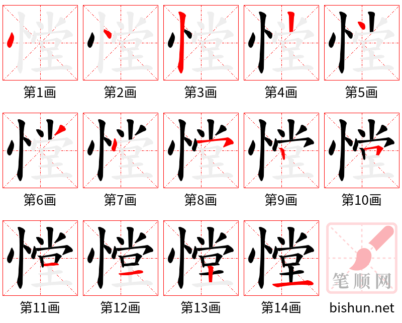 憆 笔顺规范