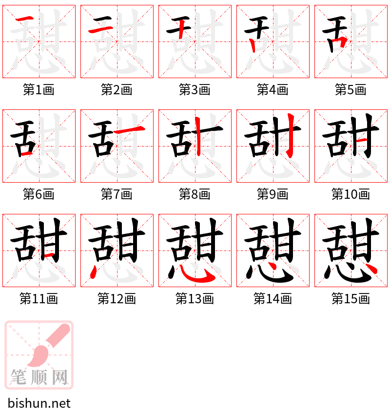 憇 笔顺规范