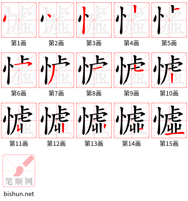 憈 笔顺规范