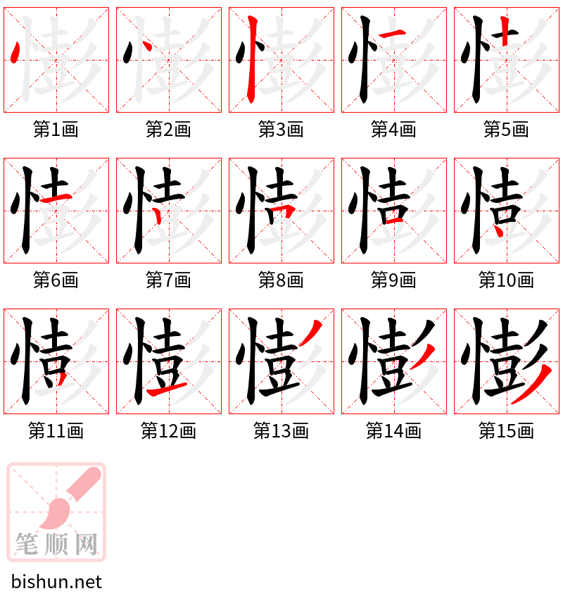 憉 笔顺规范