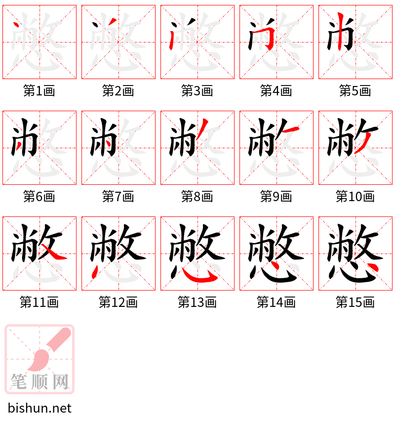 憋 笔顺规范