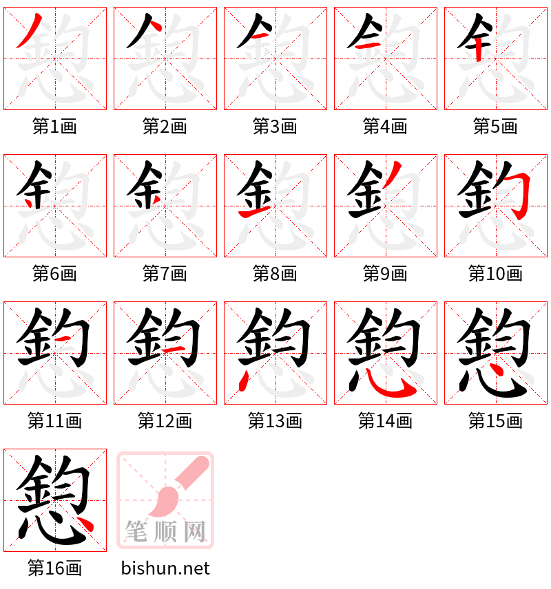 憌 笔顺规范