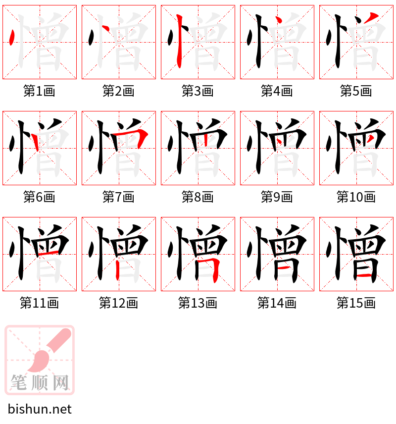 憎 笔顺规范