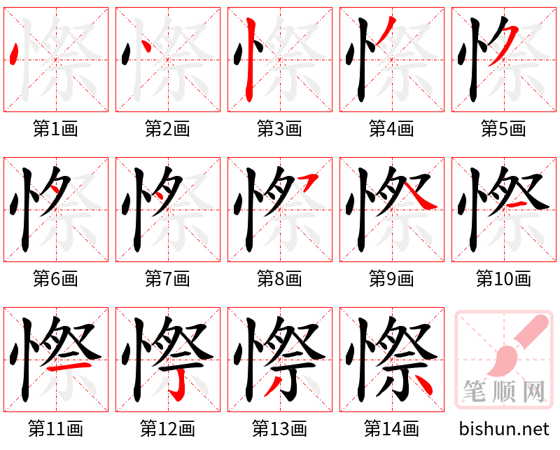 憏 笔顺规范