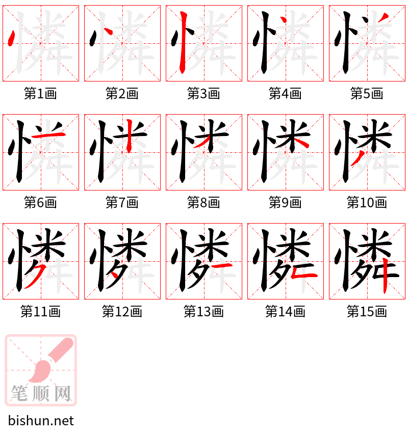 憐 笔顺规范