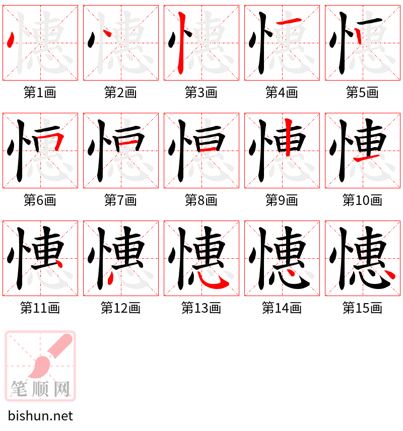 憓 笔顺规范