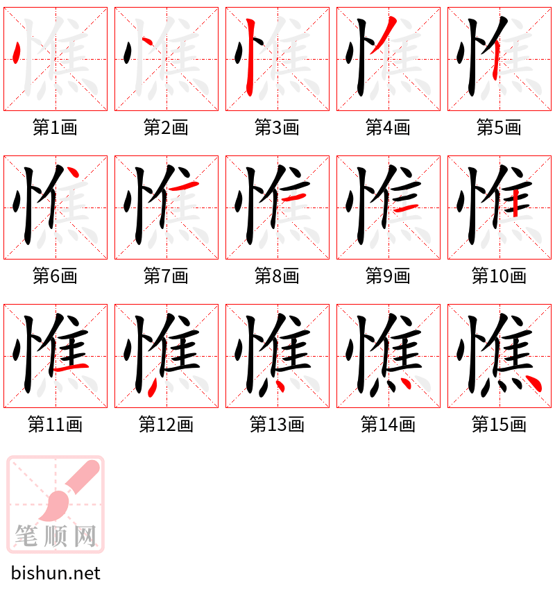 憔 笔顺规范