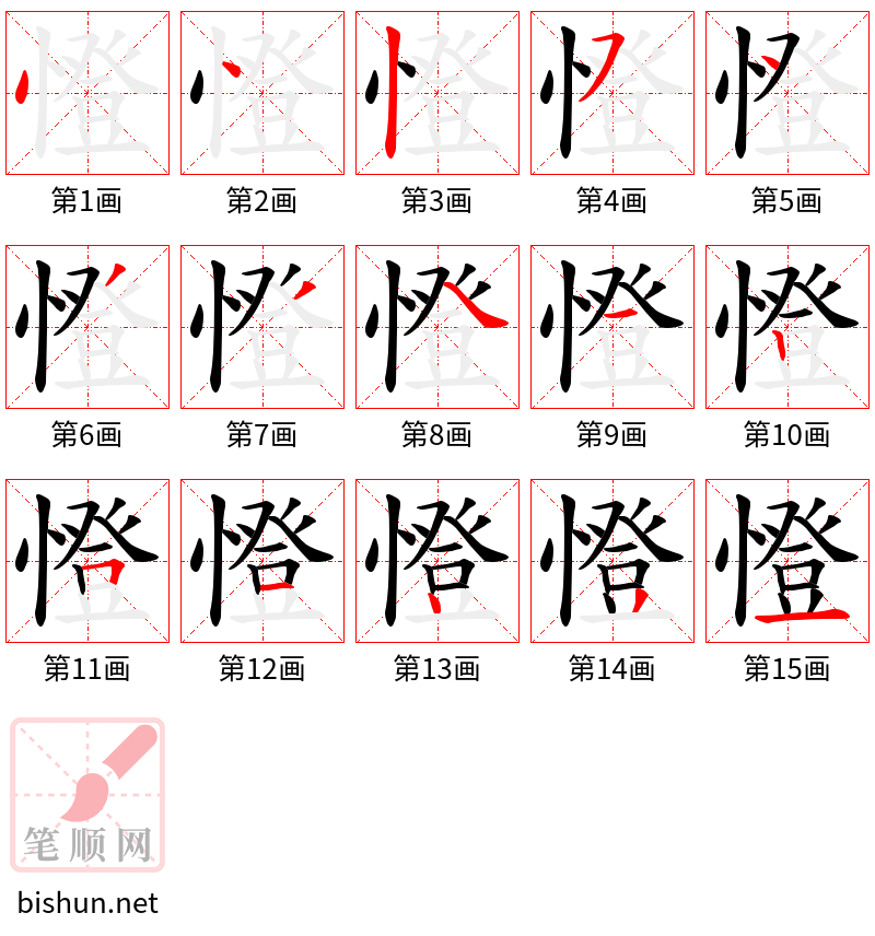 憕 笔顺规范