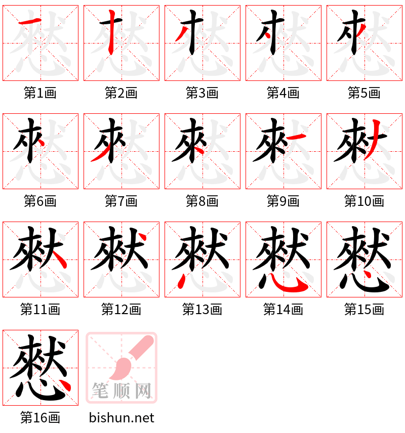 憖 笔顺规范