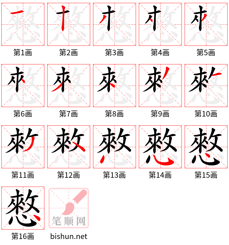 憗 笔顺规范