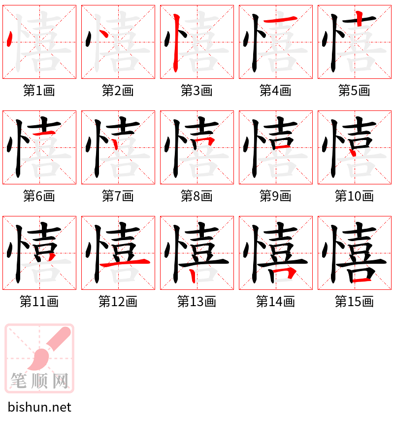 憘 笔顺规范