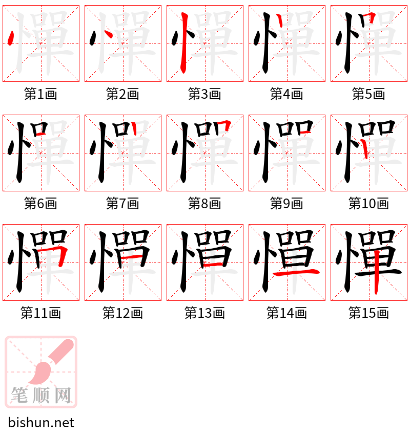 憚 笔顺规范