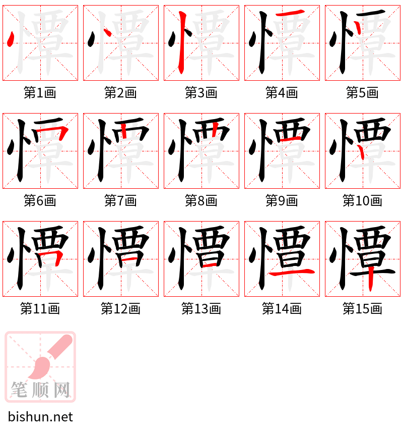 憛 笔顺规范