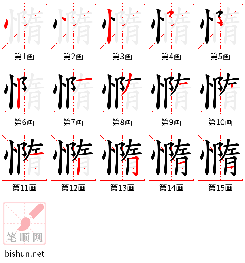 憜 笔顺规范