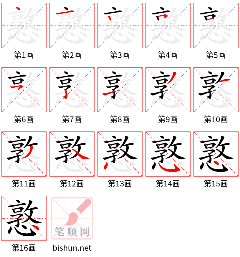 憝 笔顺规范