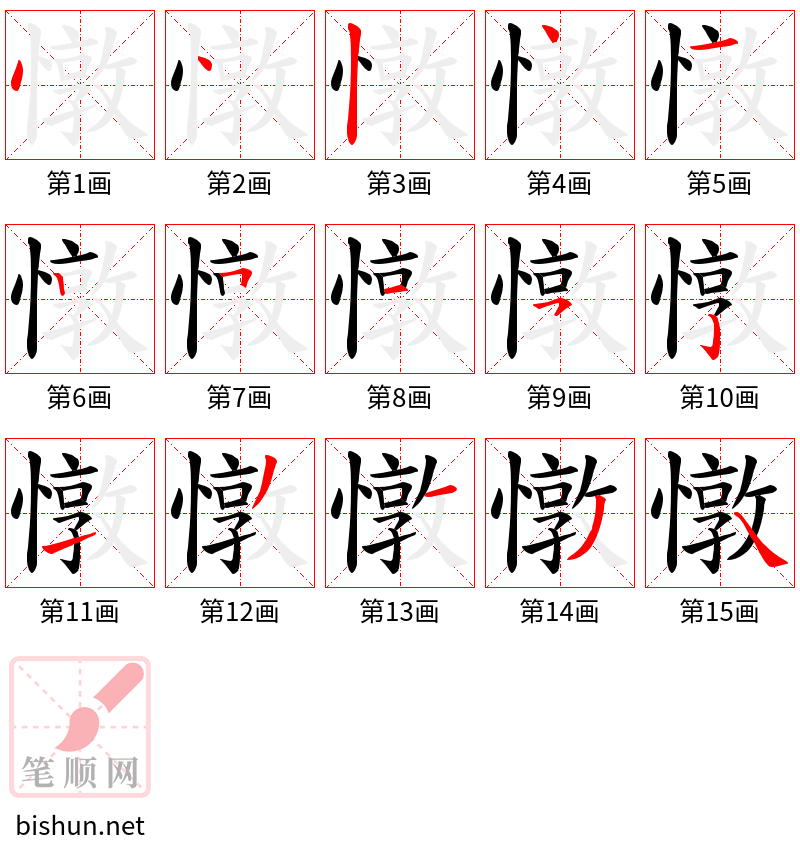 憞 笔顺规范