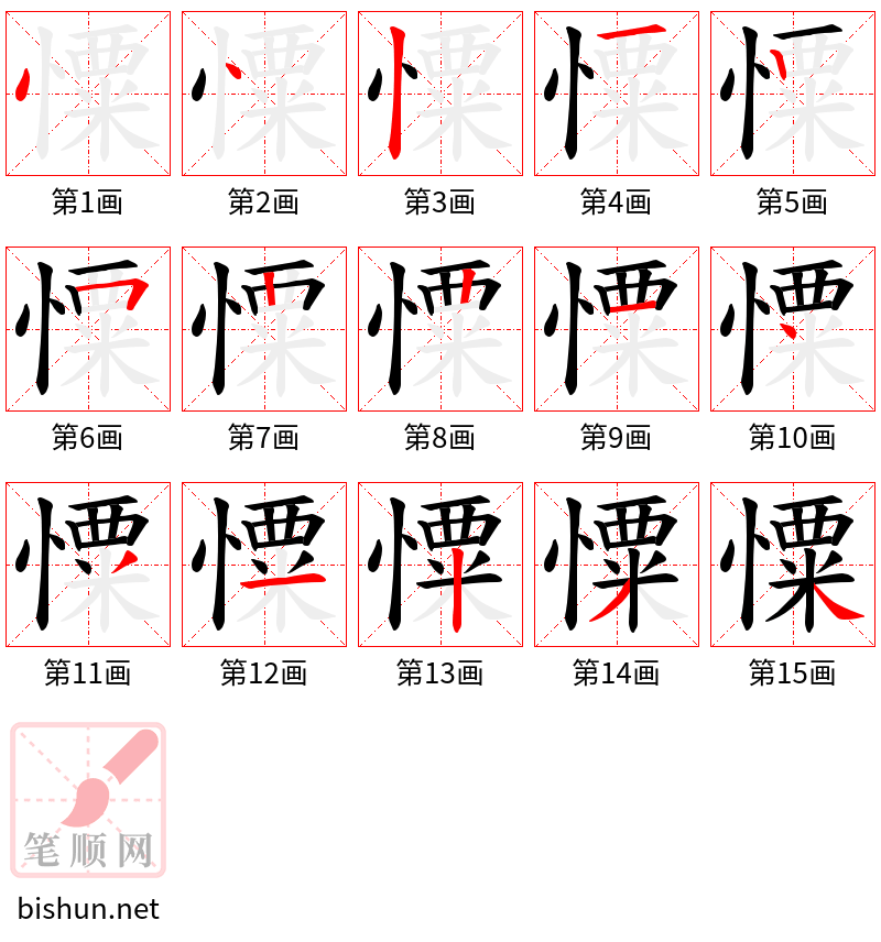 憟 笔顺规范