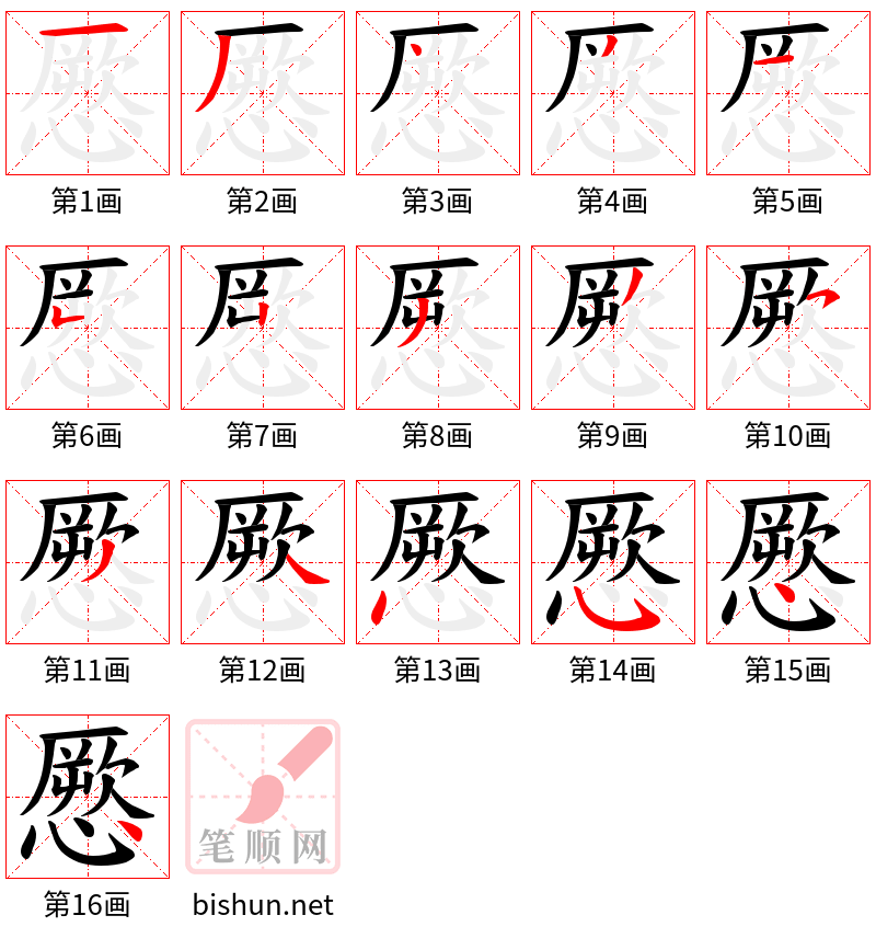 憠 笔顺规范