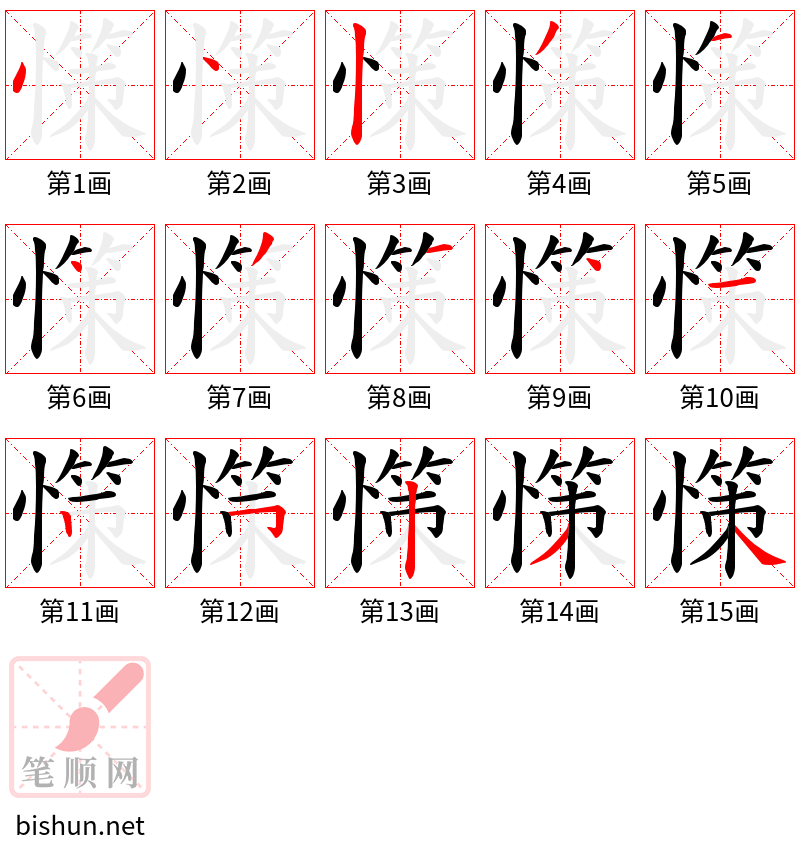 憡 笔顺规范