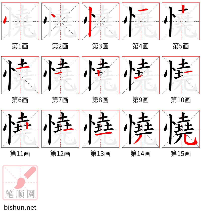 憢 笔顺规范