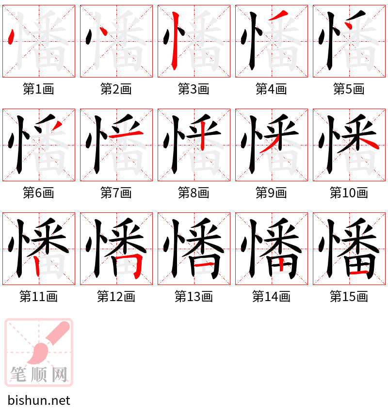 憣 笔顺规范