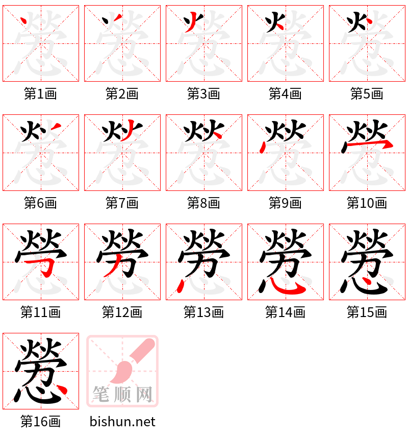 憥 笔顺规范