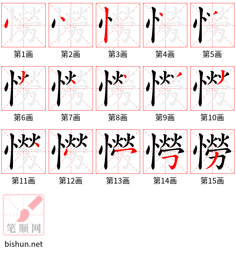 憦 笔顺规范