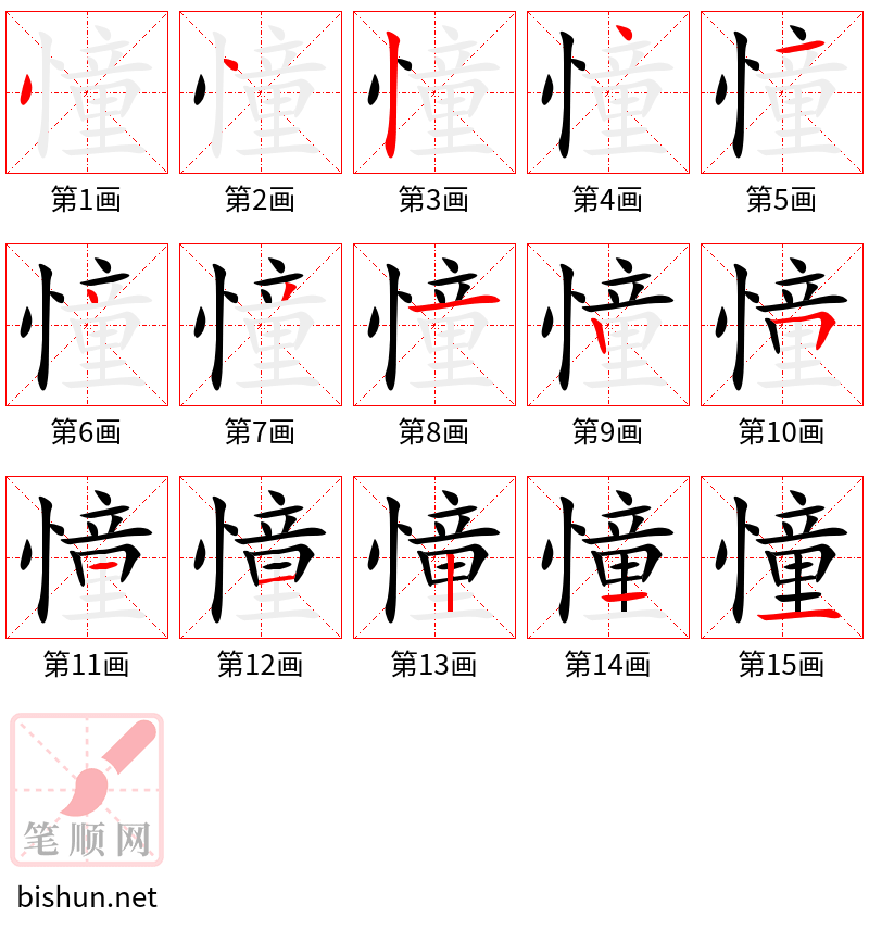 憧 笔顺规范