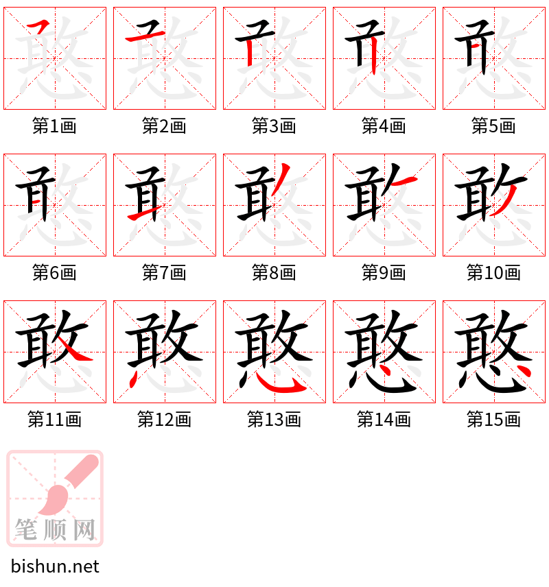 憨 笔顺规范