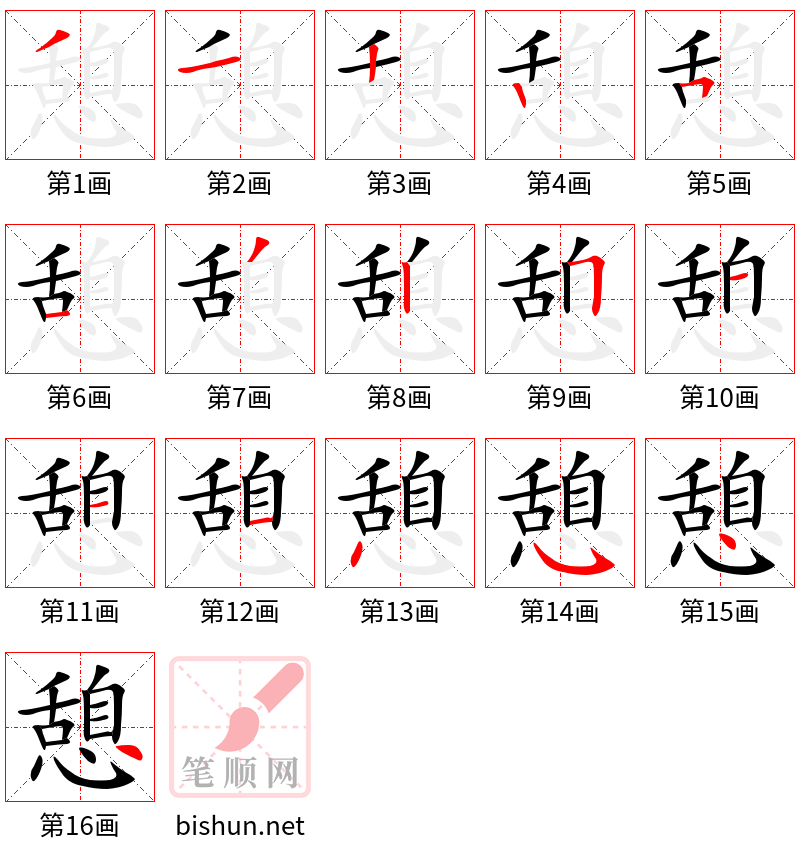 憩 笔顺规范