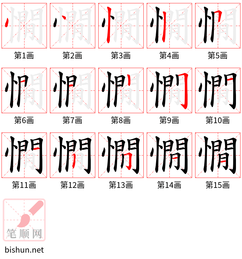 憪 笔顺规范