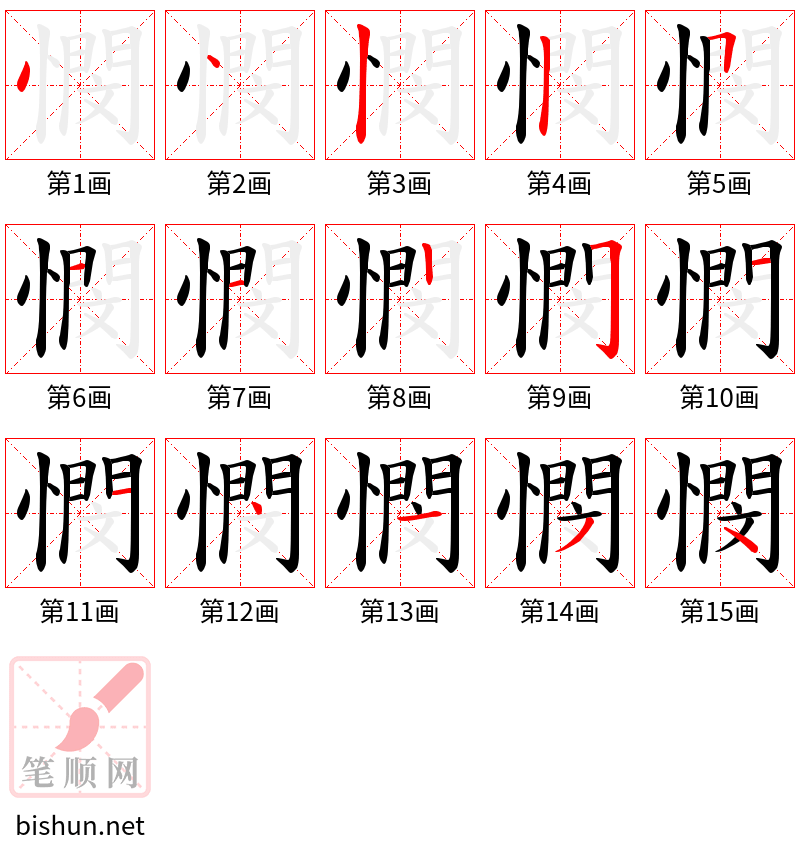 憫 笔顺规范