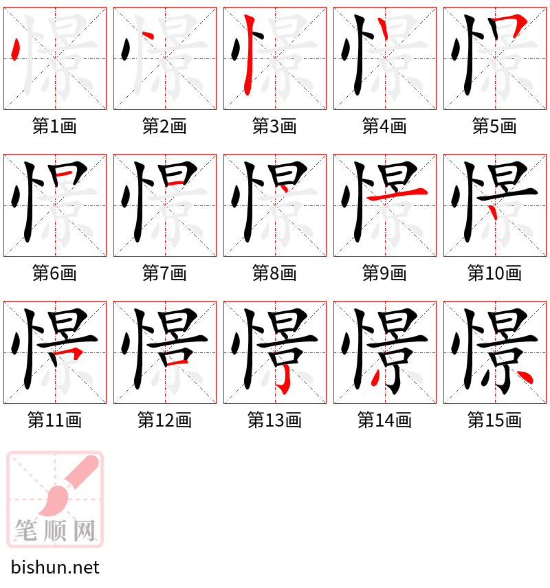 憬 笔顺规范