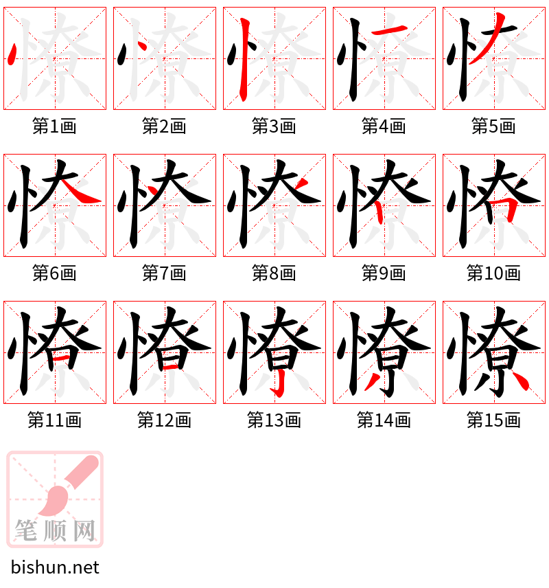 憭 笔顺规范