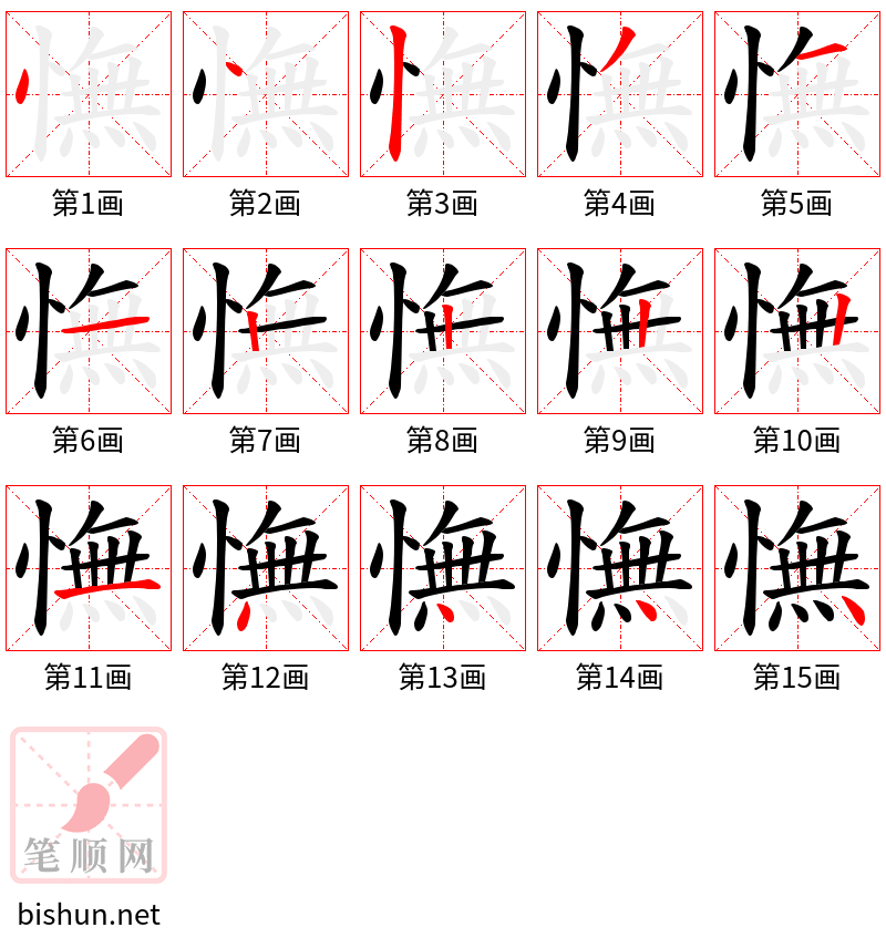 憮 笔顺规范