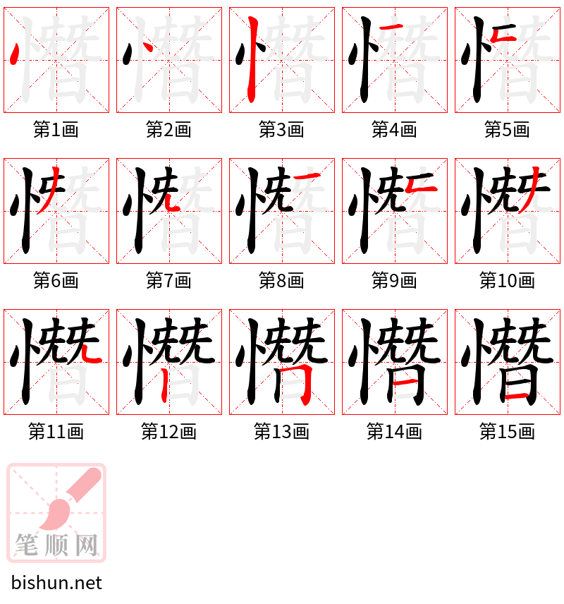 憯 笔顺规范