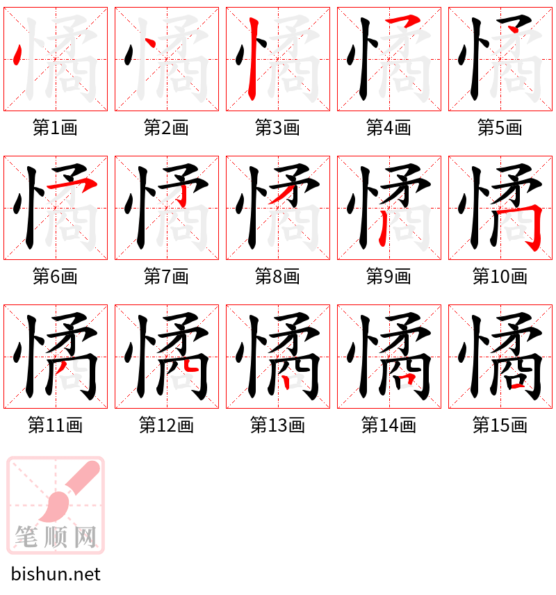 憰 笔顺规范