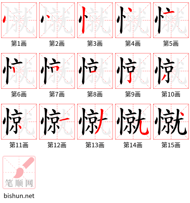 憱 笔顺规范